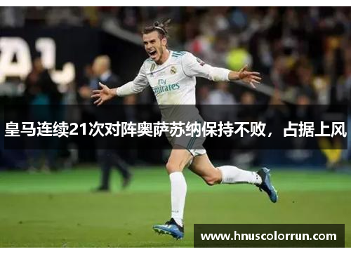 皇马连续21次对阵奥萨苏纳保持不败，占据上风