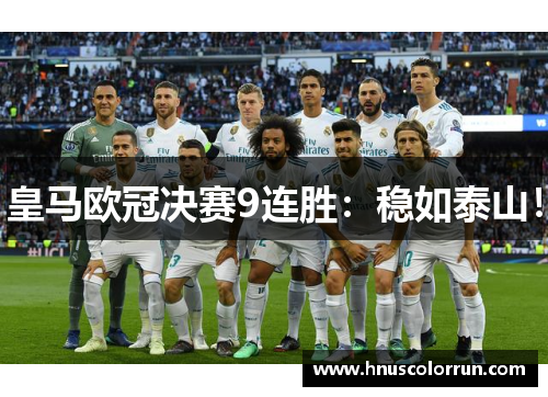 皇马欧冠决赛9连胜：稳如泰山！