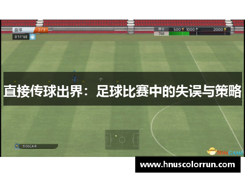 直接传球出界：足球比赛中的失误与策略