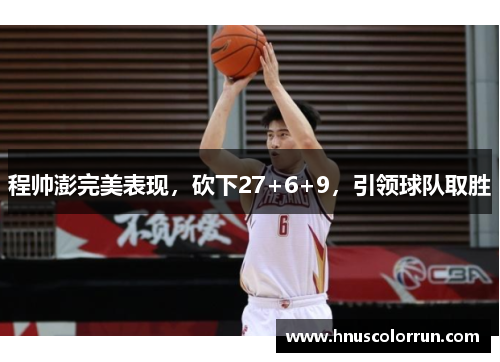 程帅澎完美表现，砍下27+6+9，引领球队取胜