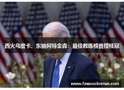 西火乌度卡、东骑阿特金森：最佳教练榜首授桂冠