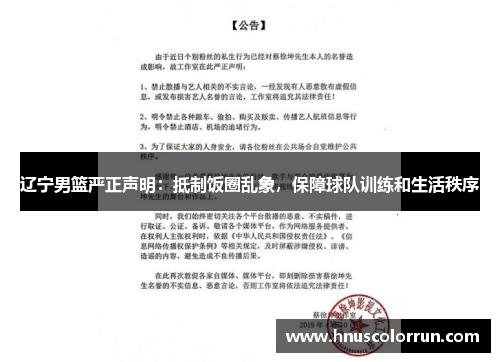 辽宁男篮严正声明：抵制饭圈乱象，保障球队训练和生活秩序